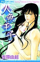 人魚王子 (フラワーコミックス)