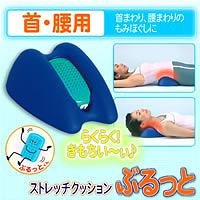 イモタニ(IMOTANI) ストレッチクッション ぶるっと 首・腰用 KE-4001