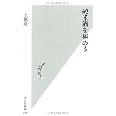 純米酒を極める (光文社新書)
