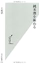 純米酒を極める (光文社新書)