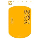 新左翼とは何だったのか (幻冬舎新書)