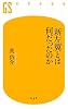 新左翼とは何だったのか (幻冬舎新書)