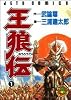 王狼伝 1 (ジェッツコミックス)