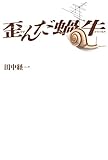 書評 歪んだ蝸牛 by zerokazu