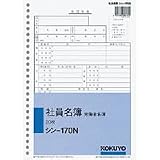 コクヨ　ｼﾝ-170N　社内用紙 社員名簿労働者名簿B5 26穴20枚入