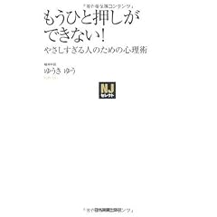 〈NJセレクト〉 もうひと押しができない!やさしすぎる人のための心理術