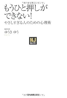 〈NJセレクト〉 もうひと押しができない!やさしすぎる人のための心理術