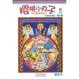 Cartoon Edition of Chibi Maruko Chan, 12th Volume (Chinese Edition)
