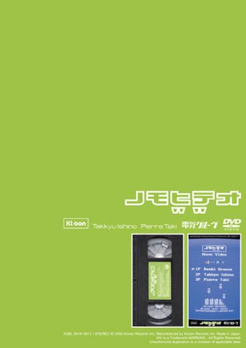ノモビデオDVD by 電気グルーヴ