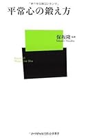 平常心の鍛え方 (ベースボール・マガジン社新書)