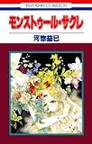 モンストゥール・サクレ (花とゆめCOMICS)
