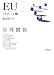 EUスタディーズ 1 (1)
