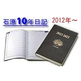 石原出版社 石原10年日記 2012年版(2012-2021)