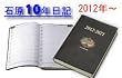 石原出版社 石原10年日記 2012年版(2012-2021)