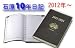 石原出版社 石原10年日記 2012年版(2012-2021) 石原出版社 石原10年日記 2012年版(2012-2021)