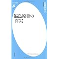 福島原発の真実 (平凡社新書)