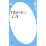 福島原発の真実 (平凡社新書)