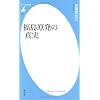 福島原発の真実 (平凡社新書)