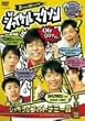 ジャイケルマクソン~第1回ジャイケルフォトデミー賞~ [DVD]
