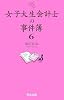 女子大生会計士の事件簿6