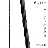 Fitts 手摺 小柱 アイアンバラスター FI5512-44