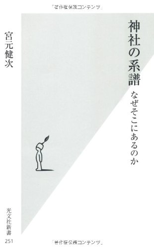 Cover image : 神社の系譜 なぜそこにあるのか (光文社新書)