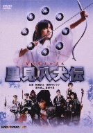里見八犬伝 [DVD]
