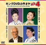 キングDVDカラオケHit4/
