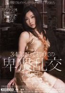 34歳にして初めての卑猥乱交 芦沢彩乃 [DVD]