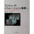 コンピュータ・シミュレーションの基礎<br>岡崎 進著　 吉井 範行著　 <br>5040円<br>ISBN:9784759814750　