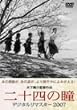 �u��\�l�̓� �f�W�^�����}�X�^�[ 2007[DB-4097][DVD]�v
