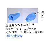 LANケーブル用ブーツ(RJ-45用/CAP付/青/10個セット)【BOOT-BLC】