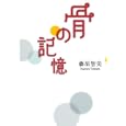 骨の記憶<br>藤原 智美著 <br>集英社<br>1575円<br>ISBN:9784087813845