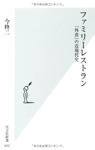 ファミリーレストラン 「外食」の近現代史 (光文社新書)