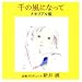 千の風になって インスト メモリアル盤