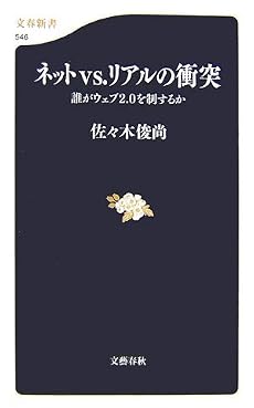 ネットvs.リアルの衝突―誰がウェブ2.0を制するか (文春新書)