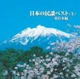 原田直之 - 日本の民謡ベスト(上) 原田直之 - 日本の民謡ベスト(上)