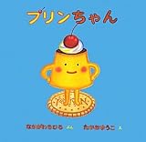 プリンちゃん