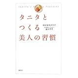 タニタとつくる美人の習慣