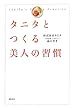 タニタとつくる美人の習慣