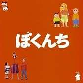 ぼくんち オリジナル・サウンドトラック