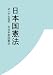 日本国憲法