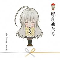 邪礼曲たち[初回限定盤][CD+DVD]
