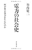電力の社会史 何が東京電力を生んだのか (朝日選書)