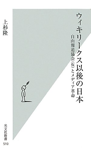 ウィキリークス以後の日本　自由報道協会（仮）とメディア革命 (光文社新書)