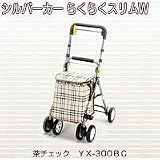 シルバーカー　らくらくスリムW　茶チェック　YX-300BC
