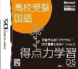 得点力学習DS　高校受験　国語
