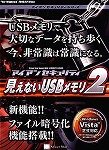 アイアンセキュリティ 見えないUSBメモリ2