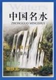 Famous Rivers,Waterfalls and Beaches in China (Chinese Edition)
