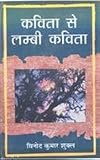 Kavita se lambi kavita (Hindi Edition)